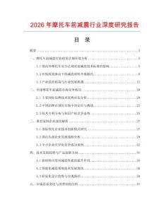 2026年摩托車前減震行業深度研究報告