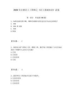2026年注冊巖土工程師之《巖土基礎知識》試卷附答案詳解（a卷）