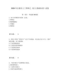 2026年注冊巖土工程師之《巖土基礎知識》試卷附答案詳解（b卷）