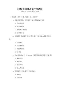 2025年軟件測試技術(shù)試題