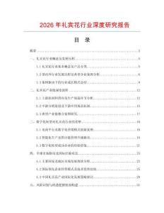 2026年禮賓花行業(yè)深度研究報(bào)告