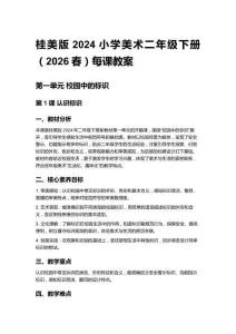 桂美版2024小學(xué)美術(shù)二年級下冊（2026春）每課教案（第一、二單元）
