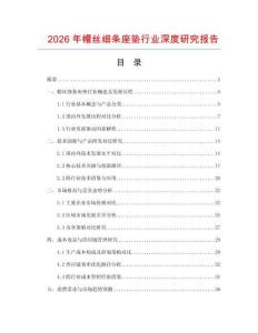 2026年帽丝细条座垫行业深度研究报告