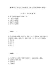 2026年注冊巖土工程師之《巖土基礎知識》試題一及參考答案詳解（輕巧奪冠）