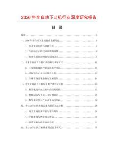 2026年全自動下止機(jī)行業(yè)深度研究報告