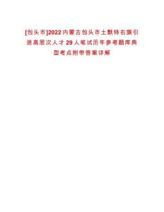 [包頭市]2022內蒙古包頭市土默特右旗引進高層次人才29人筆試歷年參考題庫典型考點附帶答案詳解