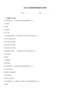 2025年緝毒警察答題題庫(kù)及答案