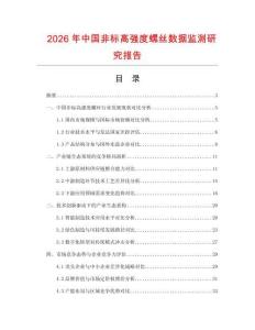 2026年中國非標高強度螺絲數據監測研究報告