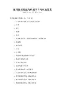通用數(shù)據(jù)挖掘與機(jī)器學(xué)習(xí)考試及答案
