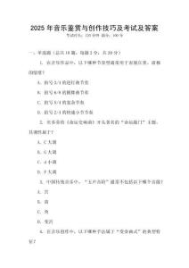 2025年音樂鑒賞與創作技巧及考試及答案