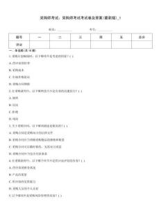 采購師考試：采購師考試考試卷及答案(最新版)_1