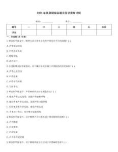 2025年耳鼻咽喉科嗓音醫學康復試題