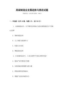 高端制造業(yè)發(fā)展趨勢與挑戰(zhàn)試題