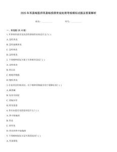 2025年耳鼻喉醫師耳鼻喉疾病常規處理考核模擬試題及答案解析