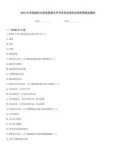 2025年耳鼻喉科專家的鼻竇炎手術后并發癥防治導則答案及解析