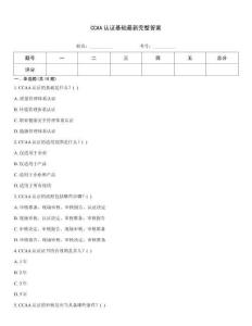 CCAA認(rèn)證基礎(chǔ)最新完整答案