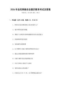 2026年全民網絡安全意識教育考試及答案