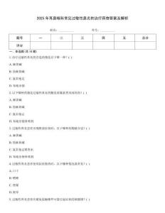 2025年耳鼻喉科常見過敏性鼻炎的治療藥物答案及解析