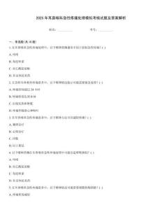 2025年耳鼻喉科急性疼痛處理模擬考核試題及答案解析