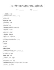 2025年耳鼻喉科慢性咽炎診斷治療綜合能力考核答案及解析