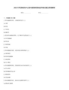 2025年耳鼻喉科護士鼻內(nèi)窺鏡檢查技能考核試題及答案解析