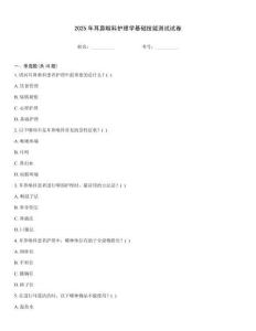 2025年耳鼻喉科護理學基礎技能測試試卷