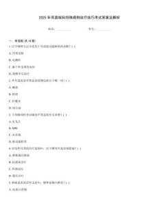 2025年耳鼻喉科特殊病例診療技巧考試答案及解析