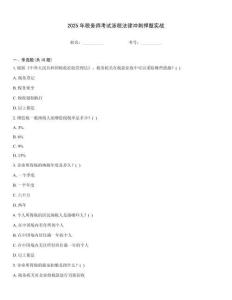 2025年稅務(wù)師考試涉稅法律沖刺押題實(shí)戰(zhàn)