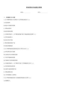 稅收籌劃多選題及答案