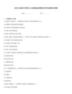 2025年監(jiān)理工程師之土木建筑監(jiān)理案例分析考試題庫及答案