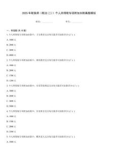 2025年稅務師《稅法(二)》個人所得稅專項附加扣除真題模擬