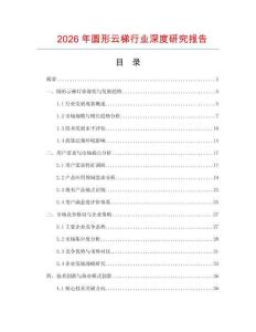2026年圓形云梯行業(yè)深度研究報告