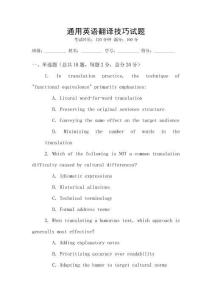 通用英語(yǔ)翻譯技巧試題