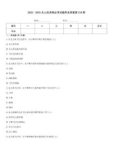 2022～2023無人機資格證考試題庫及答案第216期