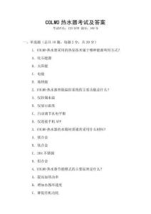 COLMO熱水器考試及答案