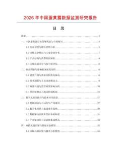 2026年中國蛋黃露數(shù)據(jù)監(jiān)測研究報告