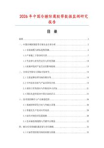 2026年中國冷纏防腐膠帶數(shù)據(jù)監(jiān)測研究報(bào)告