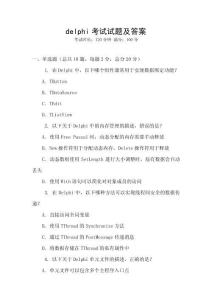 delphi考試試題及答案
