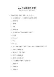 dsa考試真題及答案
