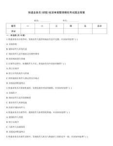 快遞業務員(初級)收派單據整理模擬考試題及答案