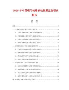 2025年中國銅芯絕緣軟線數據監測研究報告