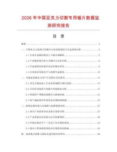 2026年中國亞克力切割專用鋸片數據監測研究報告