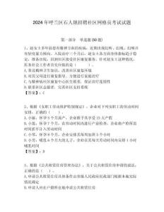 2024年呼蘭區石人鎮招聘社區網格員考試試題附答案詳解