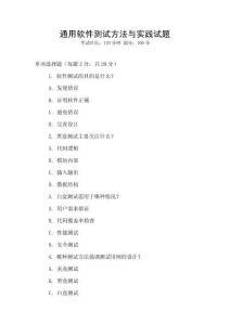 通用軟件測試方法與實踐試題