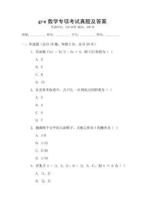 gre數(shù)學(xué)專項(xiàng)考試真題及答案