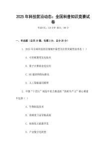 2025年科技前沿動態：全國科普知識競賽試卷