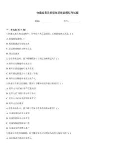 快遞業務員初級收派技能模擬考試題