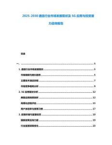 2025-2030通信行業(yè)市場(chǎng)發(fā)展現(xiàn)狀及5G應(yīng)用與投資潛力咨詢報(bào)告