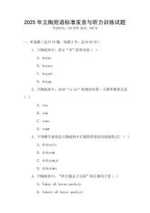 2025年立陶宛語標準發音與聽力訓練試題