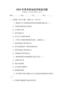 2025年高考政治經濟制度試題